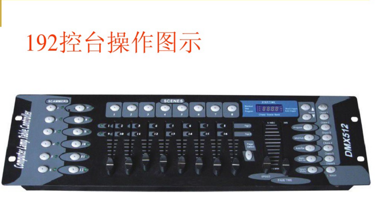 新手如何控制192控臺(tái)？效果圖
